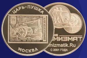 /shopcoins/rossiya-dostoprimechatelnosti-rossii-tsar-pushka-latun-2024_c2138948_m21.html